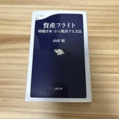資産フライト