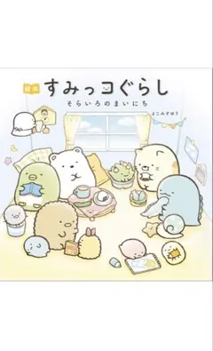 【ほぼ未使用】絵本 すみっコぐらし そらいろのまいにち