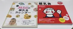 にゃんこ様専用 離乳食本365日離乳食カレンダー、はじめての離乳食 2冊セット