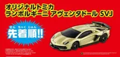 トミカ ランボルギーニ アヴェンタドール SVJ