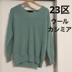 美品23区　カシミヤ混Vネックニット　グリーン　サイズ38　羊毛　カシミヤ