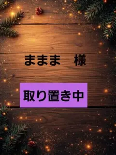 ままま　様
