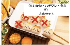 ちいかわ ちいかわベーカリー パンみたいなもちもちマスコット（３点セット）
