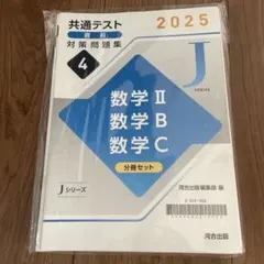 【未使用】共通テスト 対策問題集 2025 数学 I A 分冊セット 河合出版