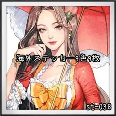 【st-038】海外ステッカー9色9枚(人物)