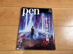 雑誌 ペン pen no.454 チームラボの正体