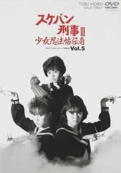 【新品未開封】スケバン刑事III　少女忍法帖伝奇　VOL.2　DVD 新品未開封】スケバン刑事III 少女忍法帖伝奇 VOL.2 DVD - メルカリ