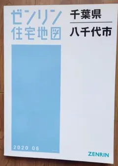 2026年最新】ゼンリン住宅地図 千葉県の人気アイテム - メルカリ