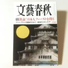 文藝春秋 2025年 10月号