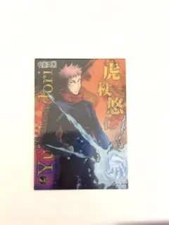 呪術廻戦 虎杖悠仁 トレカ