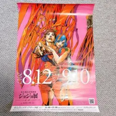 非売品・新品】ジョジョの奇妙な冒険 ジョジョ展 in S市杜王町
