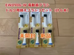 【未開封・新品・３パックセット】パナソニック 替えブラシ ドルツ シリコンタイプのサムネイル