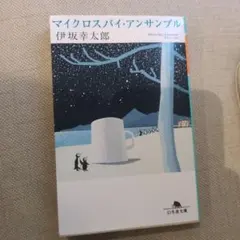 マイクロスパイ・アンサンブル