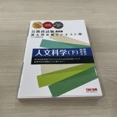 公務員試験 過去問攻略Vテキスト 21 人文科学(下) 第3版