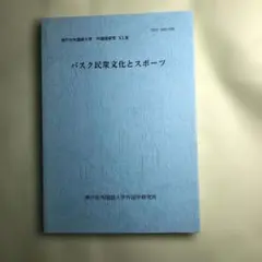 神戸市外国語大学　外国語研究　バスク民衆文化とスポーツ