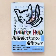 ●パイナップルヘッド　吉本ばなな　文庫本　カバー・帯付き