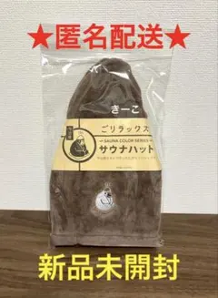ベージュ 4835 ごリラックス 瞑想サウナハット 今治産のタオルを使用