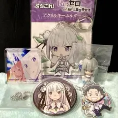 リゼロ　エミリア　スバル　フィギュアキーチェーン　アクリルキーホルダー　缶バッジ