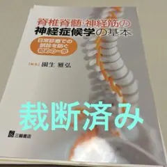 裁断済 脊椎脊髄・神経筋の神経症候学の基本 日常診療での誤診を防ぐ