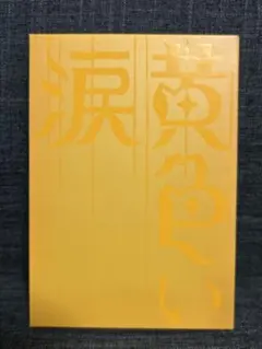 sachi様専用 黄色い涙('07ジェイ・ストーム)〈初回限定版・2枚組〉 嵐