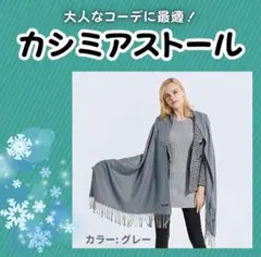 グレー】カシミア ストール 大判 ふんわり 暖かい 無地 - メルカリ