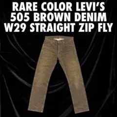 希少カラーLevi's 505 ブラウンデニム W29 ストレート ジップフライ