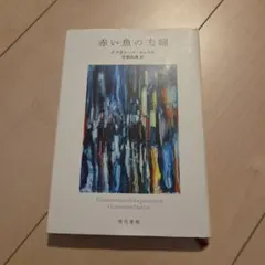 赤い魚の夫婦