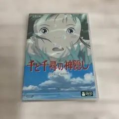 千と千尋の神隠し　DVD 特典ディスク付き