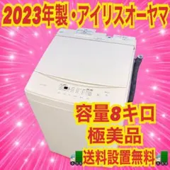 365 縦型洗濯機 アイリスオーヤマ 容量8kg ご家族向け 極美品のサムネイル