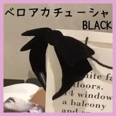 高級感 ベロア ベルベッド ビッグリボン カチューシャ ブラック 黒 73