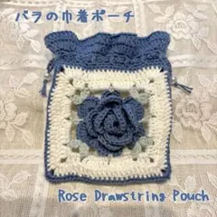 バラの巾着ポーチ【かぎ針編み】
