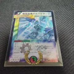 2026年最新】無双竜機ボルバルザーク psaの人気アイテム - メルカリ