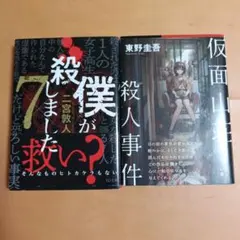 僕が殺しました 7人の救い 仮面山荘殺人事件 2冊セット