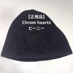 CHROME HEARTS ワッフルニット帽 ビーニー - メルカリ