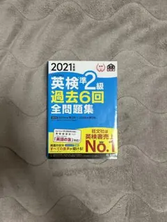 英検準２級 過去6回全問題集 2021版