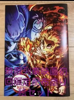鬼滅の刃　無限列車編　入場特典　第3弾　スペシャルブック&初回特典の塗り絵セット