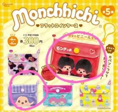 モンチッチ 　フラットコインケース 　２点セット　ガチャ