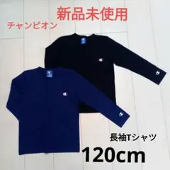 新品未使用チャンピオン長袖Tシャツ2枚セット