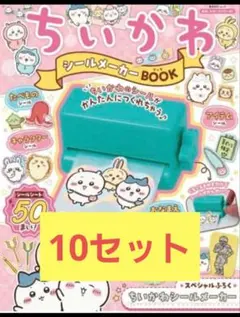 ちいかわ シールメーカーBOOK ※補強あり※