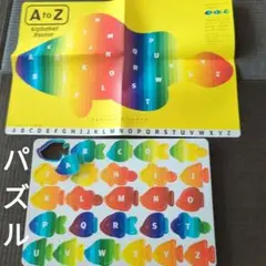 A to Z アルファベットポスターとパズルセット