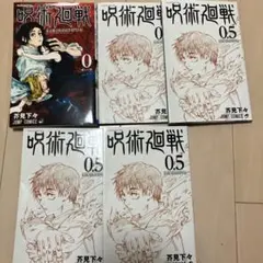 呪術廻戦0 呪術廻戦0.5 まとめ