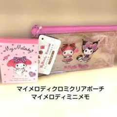 マイメロディクロミクリアラメポーチ マイメロディミニメモセット