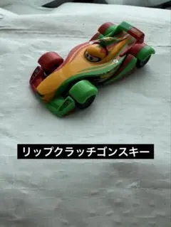 トミカ カーズ リップクラッチゴンスキー