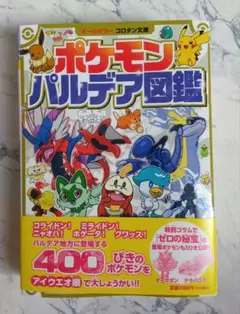 ポケモン パルデア図鑑