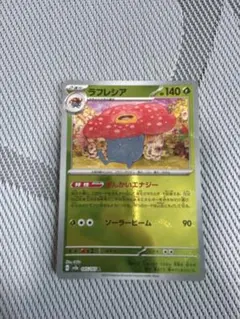 ラフレシアポケモンカード151 045/165モンスターボールミラー