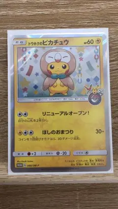 トウホクのピカチュウ PROMO SM-Pプロモカード 088/SM-P