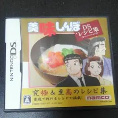 美味しんぼ DS レシピ集