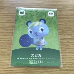 amiiboカード　スピカ　あつまれどうぶつの森