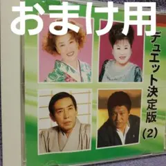 「デュエット決定版(2)」