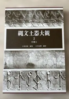 縄文土器大観 全4巻セット 小学館 - メルカリ